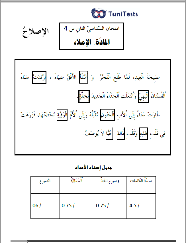اصلاح امتحان الاملاء السداسي الثاني سنة رابعة