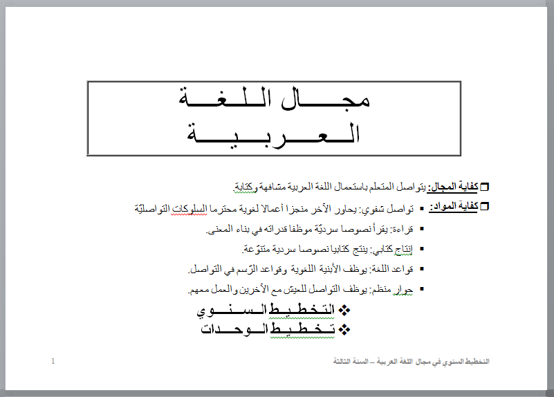 التخطيط السنوي و تخطيط الوحدات في مجال اللغة العربية سنة ثالثة