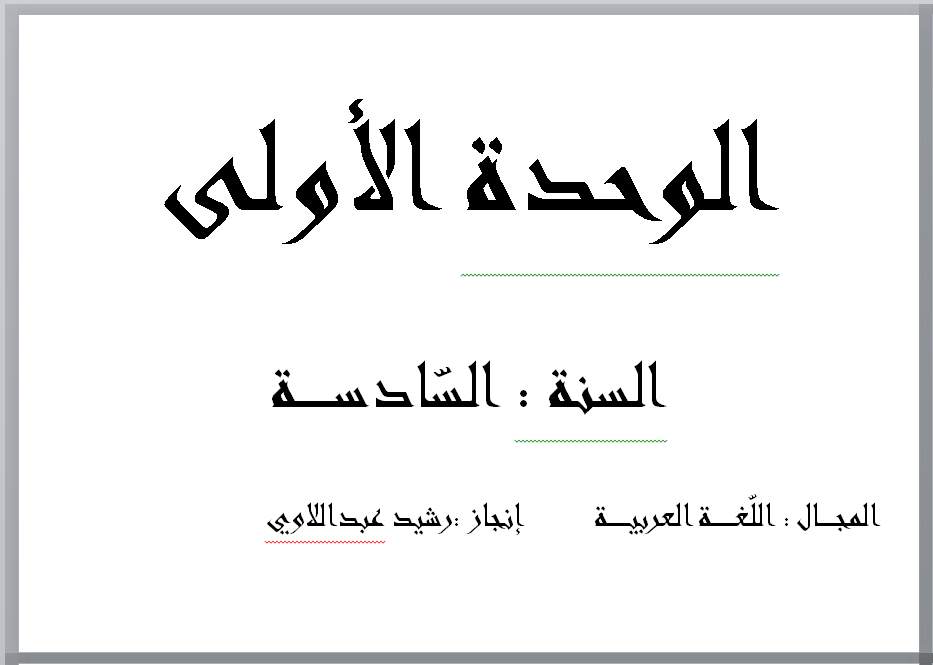 مخطط الوحدة الاولى للغة العربية سنة سادسة  العربيــــــــة  إنجاز :رشيد عبداللاوي